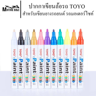 ปากกาเขียนล้อรถ ปากกาเขียนยาง ปากกาเพ้นท์ยาง TOYO สำหรับเขียนยางรถยนต์ รถมอเตอร์ไซค์ ปากกาเขียนล้อ