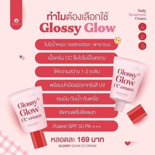 GLOSSY GLOW CC CREAM ซีซี