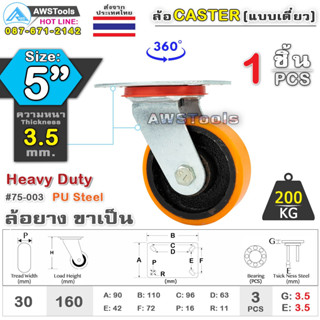 SC ล้อยูริเทน 5 นิ้ว x 3.5mm แป้นขาเป็น กะทะล้อ เหล็กหล่อ Heavy Duty 200Kg. PU Steel ล้ออุตสาหกรรมล้อ, แบริ่งคู่