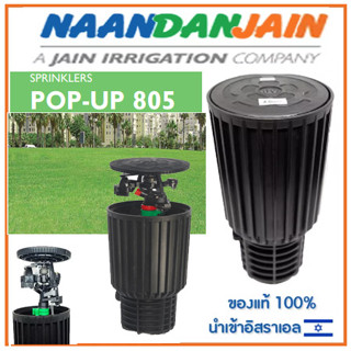 Naan หัวป๊อบอัพฝังดิน Pop-up แบบตีน้ำ Impact Sprinkler Naan 805แท้100%