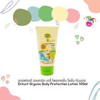 โลชั่นกันแดด Enfant Organic Daily Protection Lotion 100 ml สำหรับเด็ก