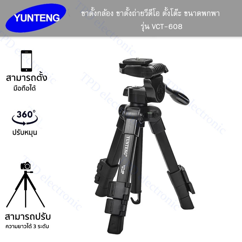 ขาตั้งกล้องพกพา YUNTENG VCT-608 ขาตั้งถ่ายวีดีโอ ตั้งโต๊ะ ขนาดเล็กแข็งแรงทนทาน