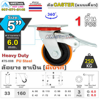 SC ล้อยูริเทน 5 นิ้ว x 6.0mm แป้นขาเป็น มีเบรก กะทะล้อ เหล็กหล่อ Heavy Duty 250Kg. PU Steel ล้ออุตสาหกรรมล้อ, แบริ่งคู่