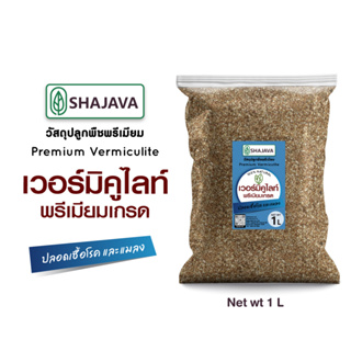 SHAJAVA เวอร์มิคูไลท์ น้ำหนัก 1 ลิตร  วัสดุปลูกพืชพรีเมียม  Vermiculite