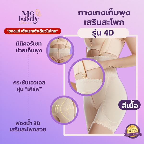 กางเกงเสริมสะโพก รุ่น 4D แบรนด์ Melady เก็บพุง กระชับเอวเอส เสริมสะโพก 3in1 ตัวเดียวจบ แก้ทุกปัญหา - รูปที่ 3