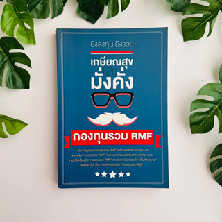 หนังสือ ยิ่งลงทุน ยิ่งรวย : เกษียณสุขและมั่งคั่ง ด้วยกองทุนรวม RMF / หนังสือมือสอง