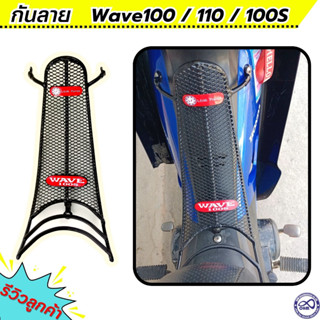 กันรอย กันลาย WAVE100 , WAVE110 , WAVE100S กันลาย ตาข่ายดำ เหล็กกันลาย เวฟ