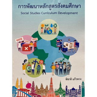 9786165986458 การพัฒนาหลักสูตรสังคมศึกษา(พิชาติ แก้วพวง)