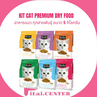 KIT CAT​ คิท แคท​ 5กก.อาหารสัตว์เลี้ยงที่มีโภชนาการครบถ้วนลักษณะเม็ด​สำหรับแมว