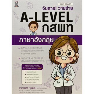 9786160846573 จับตาย! วายร้าย A-LEVEL กสพท ภาษาอังกฤษ