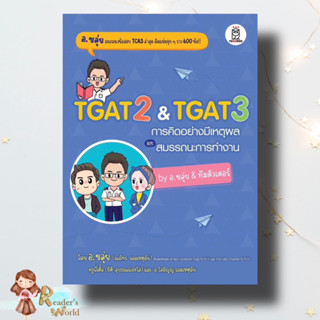 หนังสือ พร้อมส่ง TGAT2 &amp; TGAT3 การคิดอย่างมีเหตุผล ณภัทร รอดเหตุภัย (อ.ขลุ่ย)  ฟุกุโร FUGUROU เตรียมสอบ แนวข้อสอบ