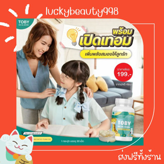 {ส่งฟรีทั้งร้าน🌼}  TOBY โทบี้ มี DHA สำหรับเด็กและผู้ใหญ่ กระตุ้นพัฒนาการ และ การเจริญเติบโต มี DHA บำรุงสมอง