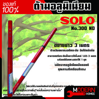 Solo No.300 ND ด้ามอลูมิเนียมโซโล ขยายยาว 3 เมตร ปรับระดับสั้นยาวได้ตั้งแต่ 1.65 - 3 เมตร โซโล ด้ามอลูมินียม