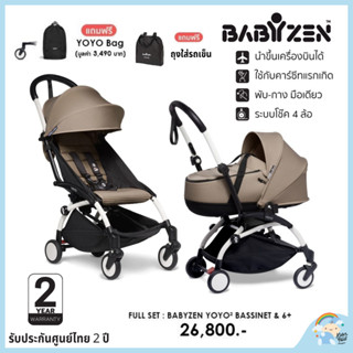 [ส่วนลด 1000บ] รถเข็นแรกเกิด - 4ปี Babyzen Bassinet 0+, 6+ (จัดส่งฟรี)