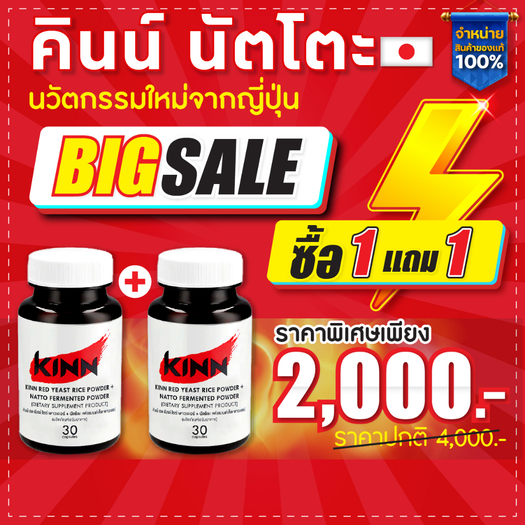 คินน์ นัตโตะ ลดคอเลสเตอรอล (Kinn Natto) ซื้อ1 แถม1 : เซต 2 กระปุก ลดพิเศษ