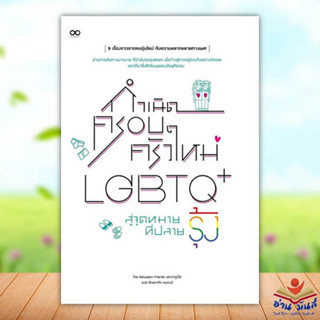 หนังสือ กำเนิดครอบครัวใหม่ LGBTQ+ สู่จุดหมายที่ปลายรุ้ง ผู้เขียน: Between Friends และคากูเน็ต จิตวิทยา การพัฒนาตัวเอง