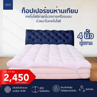 DARLING DELUXE Cloudsoft Plus ท็อปเปอร์ แผ่นรองนอน หนา4นิ้ว ขนห่านเทียม  ท็อปเปอร์โรงแรม หลับสบายเหมือนนอนบนปุยนุ่น