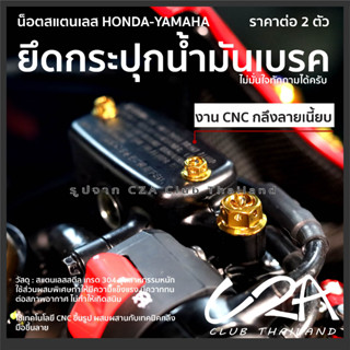 น็อตยึดกระปุกน้ำมันเบรค PCX Forza น็อตยึดปั้มน้ำมันบน Nmax Xmax ราคาต่อ 2 ตัว งาน CNC + งานกลึงมือ สแตนเลสแท้