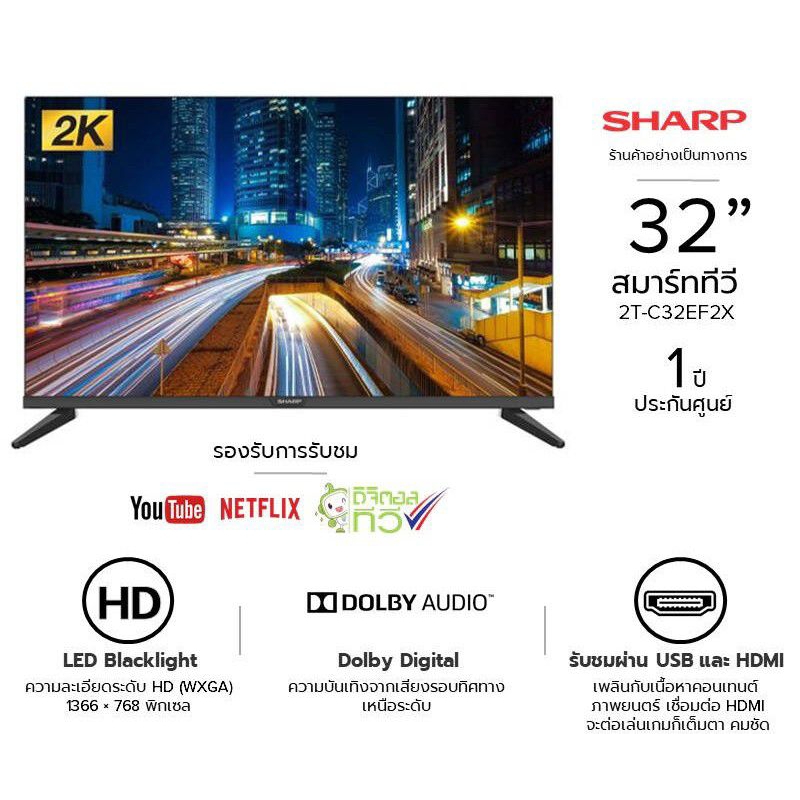 SHARP SMART TV HD TV รุ่น 2T-C32EF2X ขนาด 32 นิ้ว ลดราคาดับร้อน เพียง 3,590 บาท