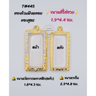  T#445 ตลับพระ/กรอบพระไมคอนทองสูตรฝังพลอย ขนาดวงใน 2.3*4.8 ซม ทรงสี่เหลี่ยมหรือพิมพ์ใกล้เคียง ขนาดที่ใส่สวย 1.9*4.4ซม*