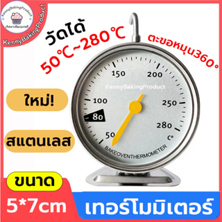 🌈ส่งฟรี🌈 เครื่องวัดอุณหภูมิเตาอบ เครื่องวัดอุณหภูมิเตาอบตู้เย็น แบบใหม่ เทอร์โมมิเตอร์ รุ่นใหม่ ทนทานกว่าเดิม