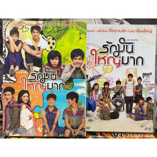 DVD : รักมันใหญ่มาก.