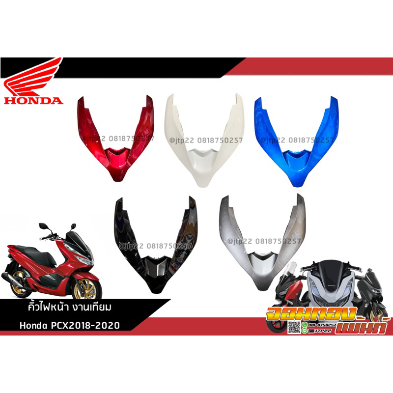 แผ่นปิดด้านหน้า Pcx150 2018-2020 คิ้วไฟหน้า HMA เทียม Pcx150 สีตามรุ่น แดง/ดำ/ขาว/น้ำเงิน/เทา