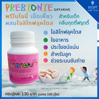 พรีไบโอนี่ กิฟฟารีน PREBIONIE GIFFARINE อาหารเสริมเด็กผสมโอลิโกฟรุคโตส ตัวช่วยระบบขับถ่าย