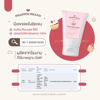 🧁กันแดดขนม กลิ่นวนิลา phappim brand glow screen body lotion spf 50pa+++🧁ขนาด 100 g