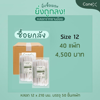 [ยกลัง] หลอดจากชานอ้อย 12x210mm ตัดตรง (มีซองกระดาษ) ซื้อ 40 Pack จำนวน 2,000 ชิ้น