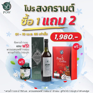 โปรสงกรานต์ พาวน้ำ ซื้อ 1แถม2 น้ำพลูคาวสกัดเข้มข้น ซูการ์คิว ลดน้ำตาล ไขมันในเลือด พาว coffee ของแท้ส่งตรงจากบริษัท