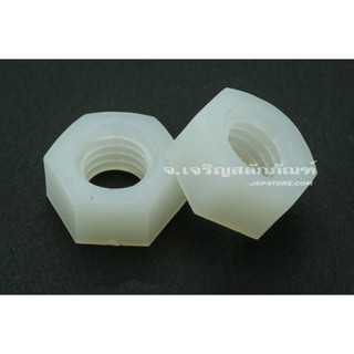 หัวน็อตพลาสติก ขนาด  M5x0.8  M8x1.25  White Plastic Nylon Hexagon Hex Nut  (แพ็คละ 2 ตัว)