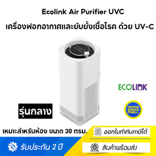 Ecolink Air Purifier UVC รุ่นกลาง ฟอกอากาศและยับยั้งเชื้อโรค ด้วย UV-C Ecolink Air Purifier UVC