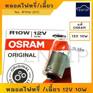 OSRAM แท้ (1ดวง) หลอดไฟสัญญาณ หลอดไฟหรี่ หลอดไฟเลี้ยว 12V 10W OSRAM  No. 5008 R10W (67,A4125) สำหรับรถยนต์ รถมอเตอร์ไซค์