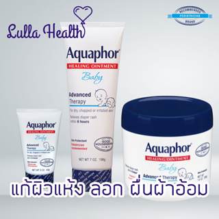 (พร้อมส่ง) Aquaphor Baby Healing Ointment ขนาด 3oz, 7oz, 14oz ครีมออยท์เมนท์แก้ผิวแตก แห้ง ผื่นผ้าอ้อม สำหรับเด็ก