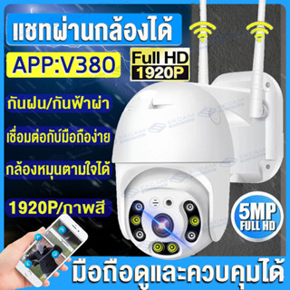 【โปรโมชั่น】5ล้านพิกเซล V380 PRO กล้องวงจรปิด wifi กล้องไร้สาย 1920P PTZ Wifi IP Camera Outdoor เป็นสีสันทั้งวัน กันน้ำ