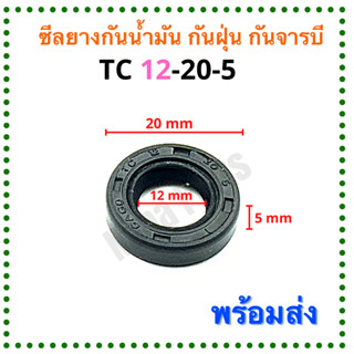 ซีลยาง กันน้ำมัน กันฝุ่น กันจารบี TC 12-20-5