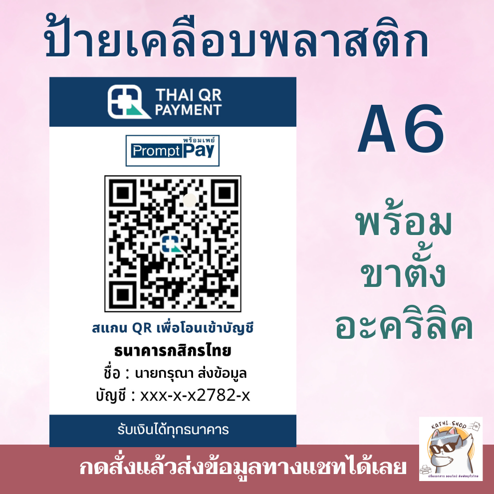 ป้ายสแกนQR Code  1หน้า เคลือบพลาสติก พร้อมขาตั้งโต๊ะ ใช้งานสะดวก ดูดี QR ชำระเงิน (ไม่เข้าใจสอบถามก่อนน๊า!!)