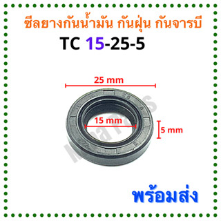 ซีลยาง กันน้ำมัน กันฝุ่น กันจารบี TC 15-25-5