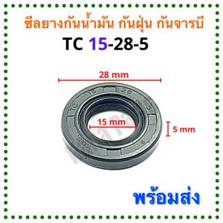 ซีลยาง กันน้ำมัน กันฝุ่น กันจารบี TC 15-28-5