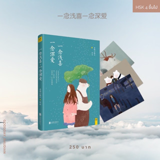 (พรีออเดอร์ 9-15 วัน) นิยายฟิลกู้ด 一念浅喜一念深爱🌸🌨️🕰️