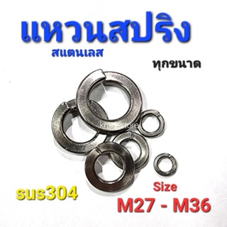 Kranestore แหวนสปริงสแตนเลส sus M27 - M36 เกรด304