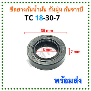 ซีลยาง กันน้ำมัน กันฝุ่น กันจารบี TC 18-30-7