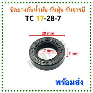 ซีลยาง กันน้ำมัน กันฝุ่น กันจารบี TC 17-28-7