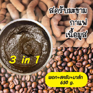 สครับผิว ขาว สครับมะขาม กาแฟ นม เนื้อนุ่ม ไม่บาดผิว มาร์คผิวขาว 650 กรัม