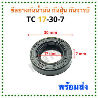 ซีลยาง กันน้ำมัน กันฝุ่น กันจารบี TC 17-30-7