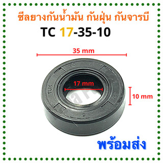 ซีลยาง กันน้ำมัน กันฝุ่น กันจารบี TC 17-35-10