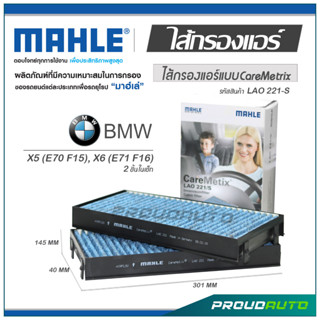 MAHLE ไส้กรองแอร์ BMW X5 (E70 F15) / X6 (E71 F16) 2 ชิ้นในเซ็ต ( LAK 221-S )