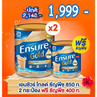 2แถม1 ENSURE GOLD ธัญพืช 850gX2 เอนชัวร์ธัญพืช โกลด์ 850gX2กป แถม ธัญพืชโกลด์ 400g 1 กป EXP 05/24