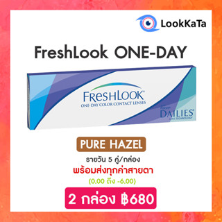 FreshLook ONE-DAY สี Pure Hazel (10ข้าง/กล่อง)